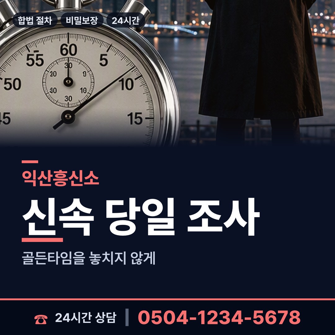 익산 영등1동 채권추심조사 상담 안내