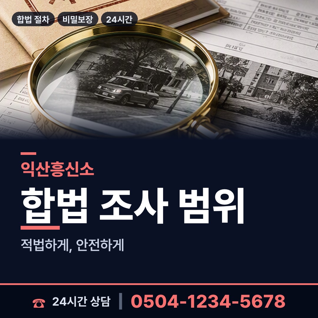익산 영등1동 채용신원조사 상담 안내