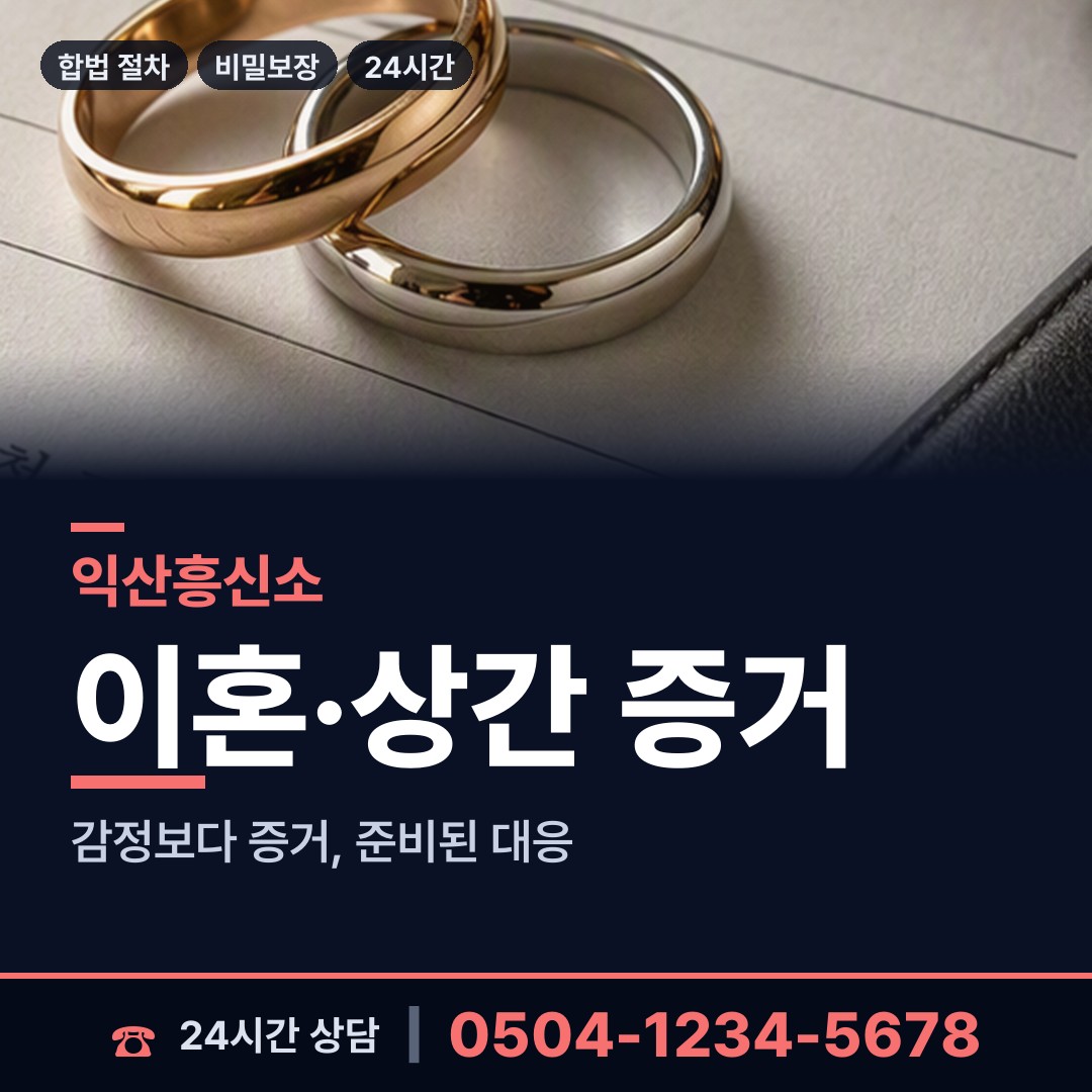 익산 영등1동 잠적자찾기 상담 안내