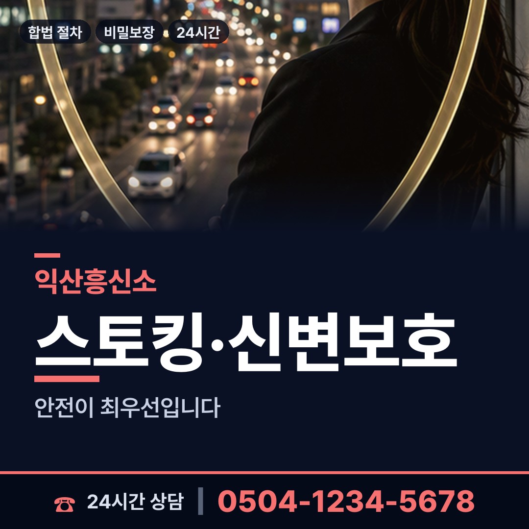 익산 영등1동 부인외도탐정 상담 안내